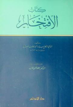  كتاب الافتخار