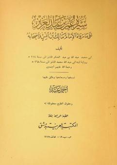  سيرة عمر بن عبد العزيز على ما رواه الإمام مالك بن أنس وأصحابه