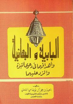  البابية والبهائية وأهدافهما في دعوى النبوة والرد عليهما