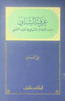  عرفة الشابي : رائد النضال القومي في العهد الحفصي