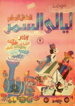  ليالي السمر للطفل المسلم : ألغاز، حكايات، ابتسامات