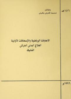  الإصابات الرياضية والإسعافات الأولية : العلاج البدني الحركي : التدليك