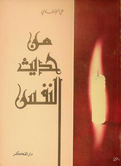  من حديث النفس