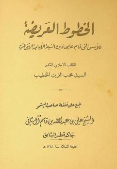 الخطوط العريضة للأسس التي قام عليها دين الشيعة الأمامية الإثنى عشرية