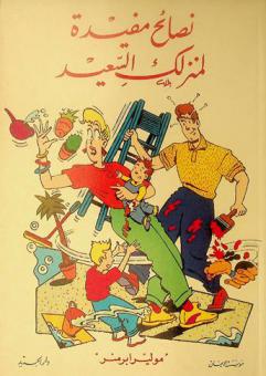  نصائح مفيدة لمنزلك السعيد