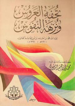 تحفة العروس ونزهة النفوس