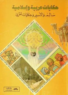  سالم والأسير وحكايات أخرى