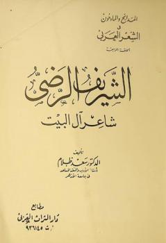  الشريف الرضي : شاعر آل البيت