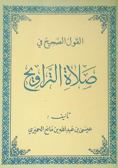  القول الصحيح في صلاة التراويح