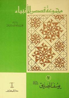  يوسف الصديق عليه السلام