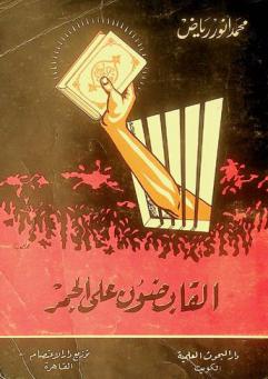  القابضون على الجمر