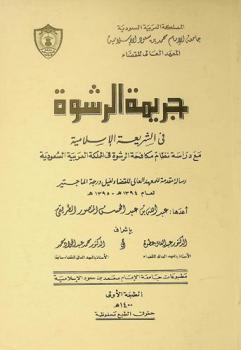  جريمة الرشوة في الشريعة الإسلامية مع دراسة نظام مكافحة الرشوة في المملكة العربية السعودية