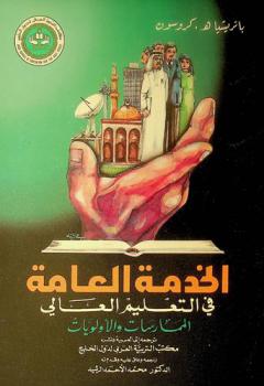  الخدمة العامة في التعليم العالي : الممارسات والأولويات