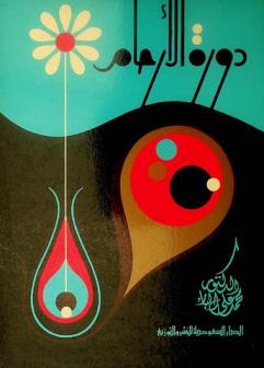  دورة الأرحام