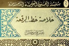  خلاصة خط الرقعة