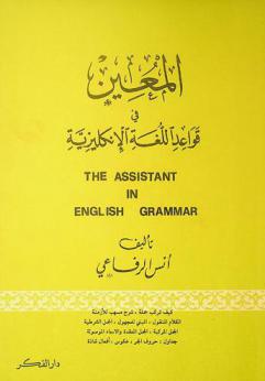  المعين في قواعد اللغة الإنكليزية = The assistant in english grammar