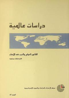  القانون الدولي والحرب ضد الإرهاب