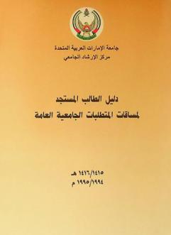  دليل الطالب المستجد لمساقات المتطلبات الجامعية العامة