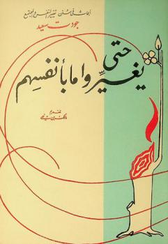 حتى يغيروا ما بأنفسهم : بحث في سنن تغيير النفس والمجتمع