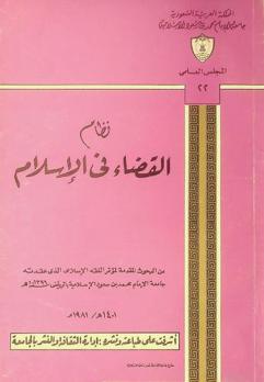  نظام القضاء في الإسلام = Islamic judiciary system