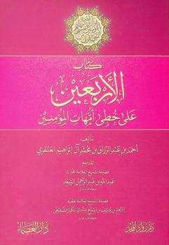  كتاب الأربعين على خطى أمهات المؤمنين