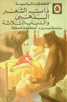 ذات الشعر الذهبي والدباب الثلاثة