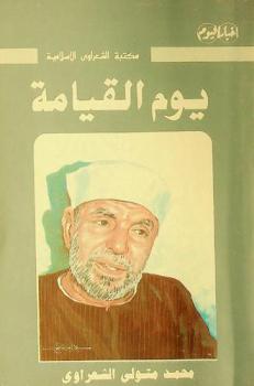  يوم القيامة