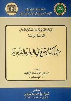 مشاركة المجتمع في إدارة التربية : التخطيط التربوي : المواد التدريبية في الإدارة والمرافق