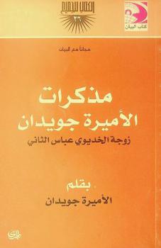 مذكرات الأميرة جويدان : زوجة الخديوي عباس الثاني