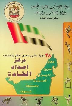  مركز إعداد القادة : 28 دورة على مدى عام ونصف : حكام-مدربين-إداريين-قادة نشاط-بحوث-ندوات