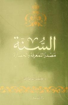  السنة : مصدر للمعرفة والحضارة