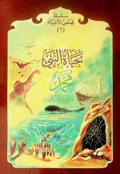  حياة النبي محمد عليه السلام