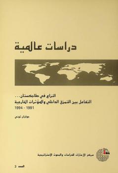  النزاع في طاجكستان... : التفاعل بين التمزق الداخلي والمؤثرات الخارجية 1991-1994