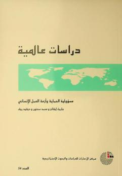  مسؤولية الحماية وأزمة العمل الإنساني