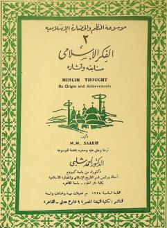 الفكر الإسلامي : منابعه وآثاره