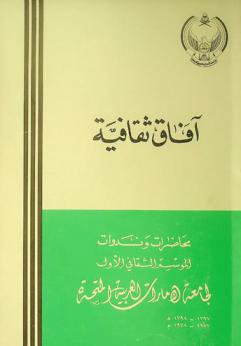 آفاق ثقافية : محاضرات وندوات الموسم الثقافي الأول لجامعة الإمارات العربية المتحدة 1397-1398 هـ. / 1977-1978