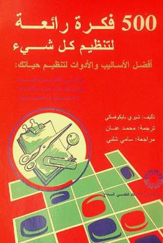  500 فكرة رائعة لتنظيم كل شيء : أفضل الأساليب والأدوات لتنظيم حياتك : في المكتب والمنزل-خلال الدراسة والعمل-والسفر والتسوق