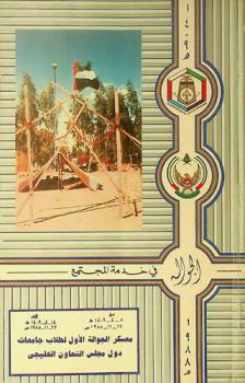  الجوالة في خدمة المجتمع : معسكر الجوالة الأول لطلاب جامعات دول مجلس التعاون الخليجي من 17-11-1988 / 23-11-1988 إلى 8-4-1409 / 14-4-1409