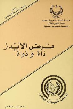  مرض الإيدز : داء ودواء