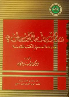  ما أصل الإنسان ؟ : إجابات العلم والكتب المقدسة