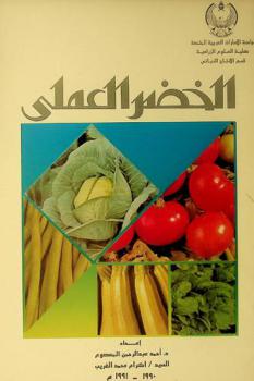 الخضر العملي