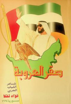  صقر العروبة : ديوان شعر