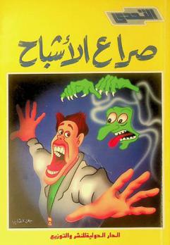  صراع الأشباح