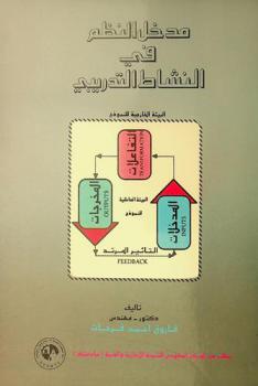  مدخل النظم في النشاط التدريبي