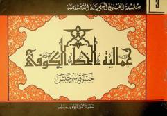  جمالية الخط الكوفي