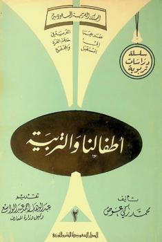  أطفالنا والتربية