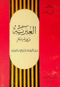  العبرية من غير معلم : طريقة سهلة لتعليم اللغة العبرية