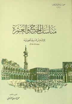  مناسك الحج والعمرة