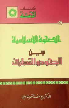  الصحوة الإسلامية بين الجحود والتطرف