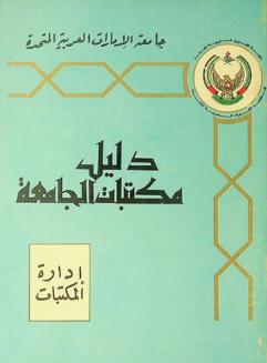  دليل مكتبات الجامعة
